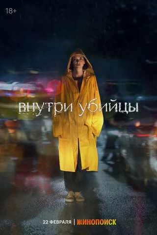 Внутри убийцы 2024 смотреть онлайн бесплатно
